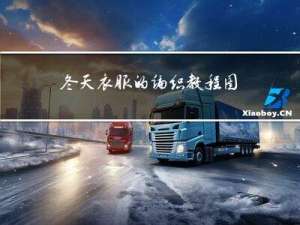 冬天衣服的编织教程图解