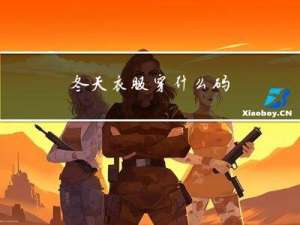 冬天衣服穿什么码