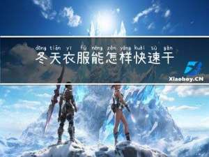 冬天衣服能怎样快速干透