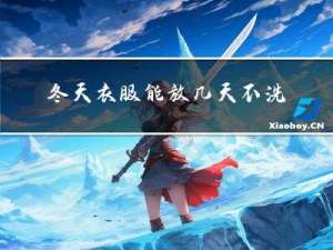 冬天衣服能放几天不洗