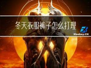 冬天衣服裤子怎么打理