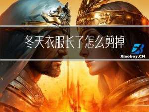 冬天衣服长了怎么剪掉