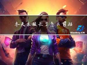 冬天衣服长了怎么剪短