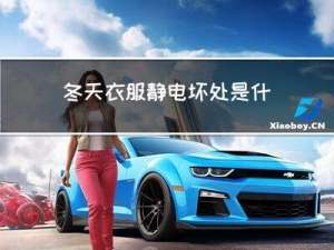 冬天衣服静电坏处是什么