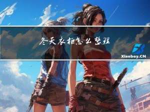 冬天衣柜怎么整理