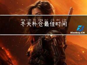 冬天补仓最佳时间