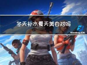 冬天补水夏天美白对吗