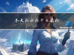 冬天补水补什么最补