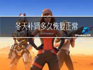 冬天补肾多久恢复正常