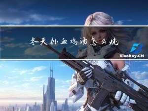 冬天补血鸡汤怎么炖
