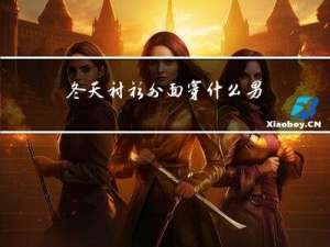 冬天衬衫外面穿什么男