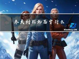 冬天衬衫外面穿什么