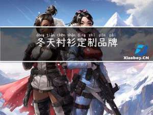 冬天衬衫定制品牌
