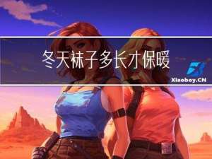 冬天袜子多长才保暖