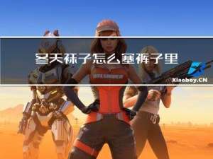 冬天袜子怎么塞裤子里