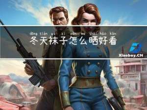 冬天袜子怎么晒好看