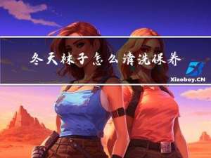 冬天袜子怎么清洗保养