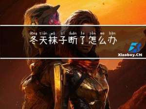 冬天袜子断了怎么办