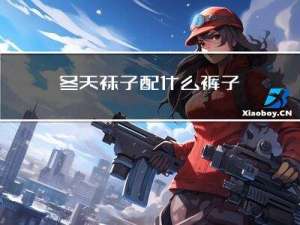 冬天袜子配什么裤子