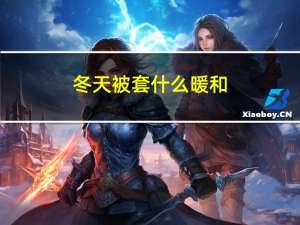 冬天被套什么暖和