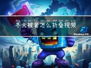 冬天被套怎么折叠视频