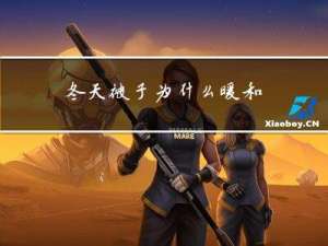 冬天被子为什么暖和