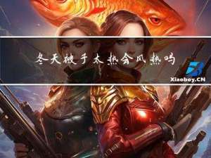 冬天被子太热会风热吗