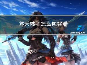 冬天被子怎么包好看