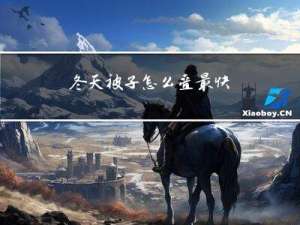 冬天被子怎么叠最快