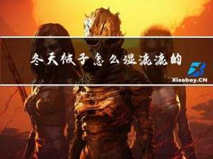 冬天被子怎么湿漉漉的