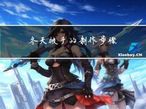 冬天被子的制作步骤