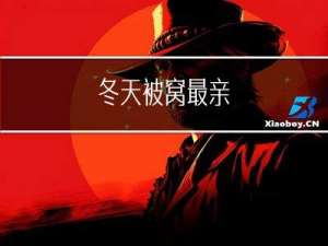 冬天被窝最亲