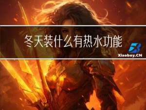 冬天装什么有热水功能
