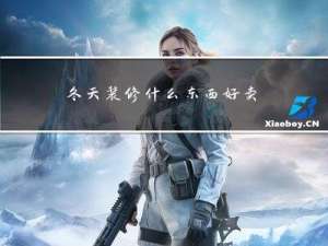 冬天装修什么东西好卖