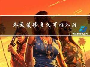 冬天装修多久可以入住