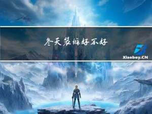 冬天装修好不好