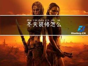 冬天装修怎么
