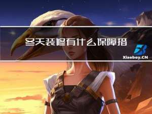 冬天装修有什么保障措施