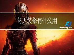 冬天装修有什么用