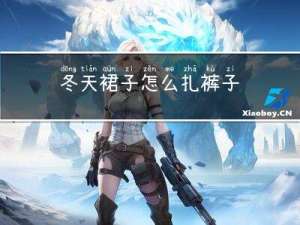 冬天裙子怎么扎裤子