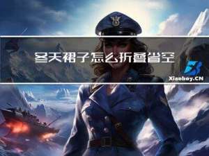冬天裙子怎么折叠省空间