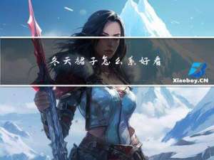 冬天裙子怎么系好看