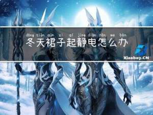 冬天裙子起静电怎么办