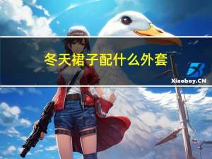 冬天裙子配什么外套