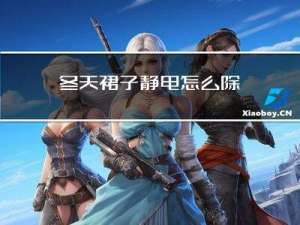 冬天裙子静电怎么除