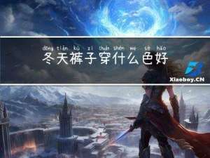 冬天裤子穿什么色好