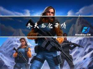 冬天西仓开吗