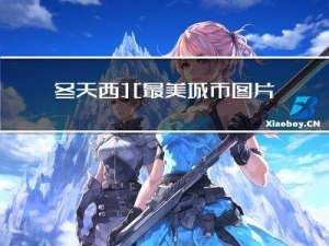 冬天西北最美城市图片