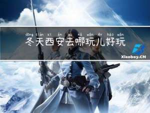 冬天西安去哪玩儿好玩
