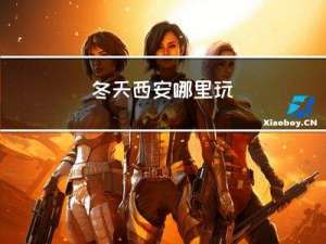 冬天西安哪里玩